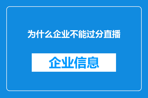 为什么企业不能过分直播