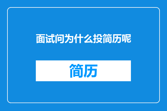 面试问为什么投简历呢