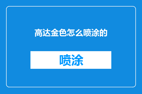 高达金色怎么喷涂的