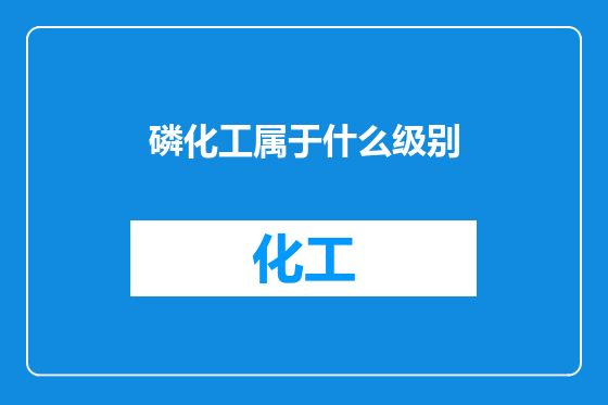 磷化工属于什么级别