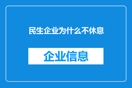 民生企业为什么不休息