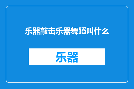 乐器敲击乐器舞蹈叫什么