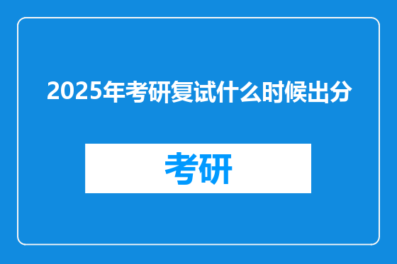 2025年考研复试什么时候出分