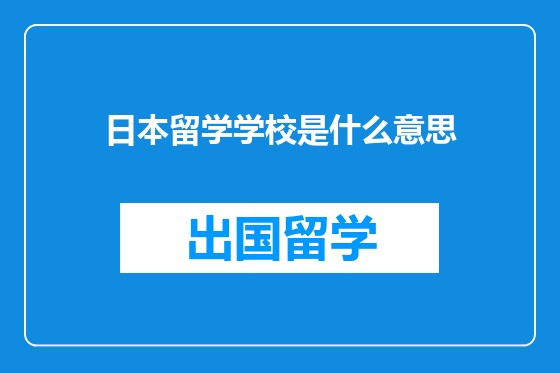 日本留学学校是什么意思