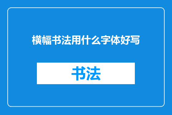 横幅书法用什么字体好写