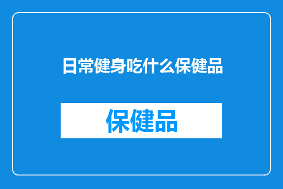 日常健身吃什么保健品