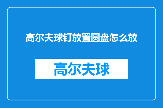 高尔夫球钉放置圆盘怎么放