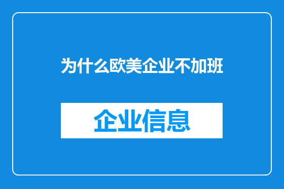 为什么欧美企业不加班