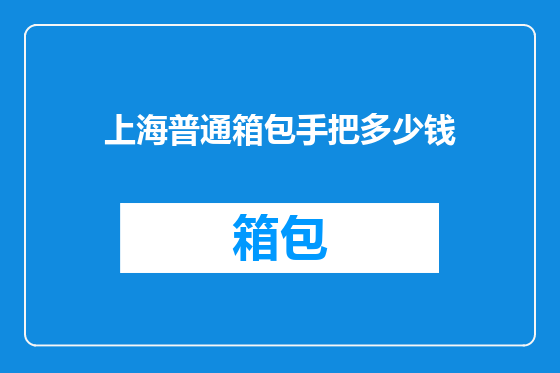 上海普通箱包手把多少钱