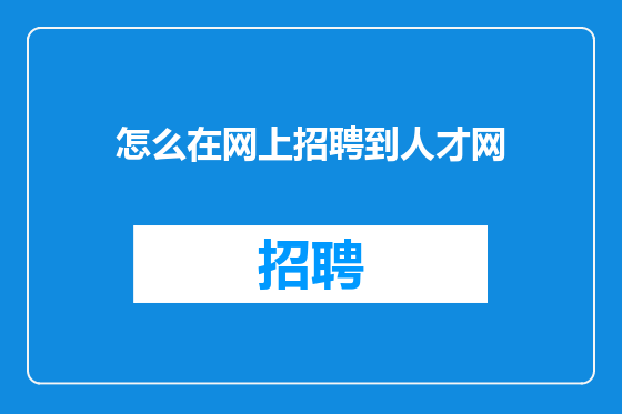 怎么在网上招聘到人才网