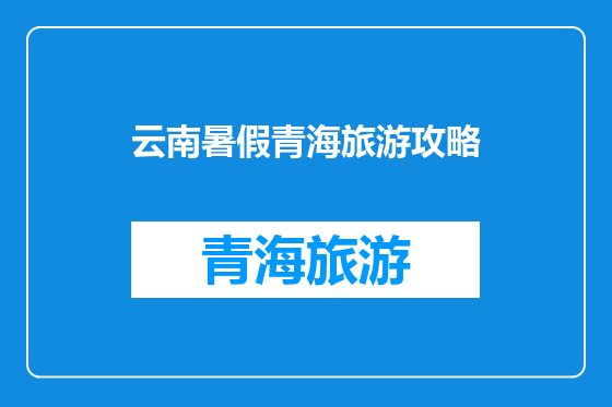 云南暑假青海旅游攻略