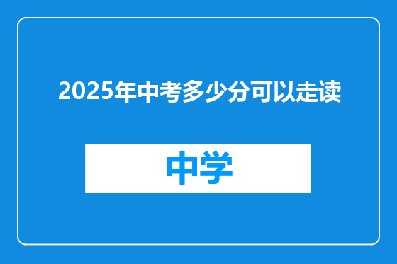 2025年中考多少分可以走读