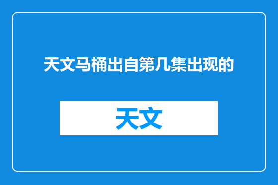 天文马桶出自第几集出现的