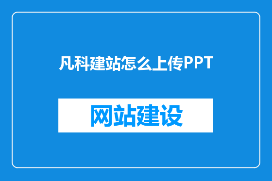 凡科建站怎么上传PPT