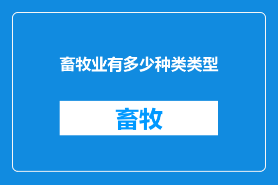 畜牧业有多少种类类型
