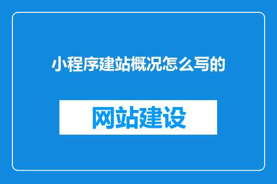 小程序建站概况怎么写的