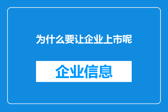 为什么要让企业上市呢