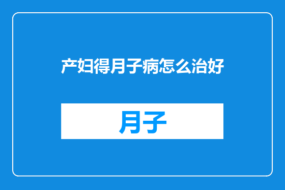 产妇得月子病怎么治好