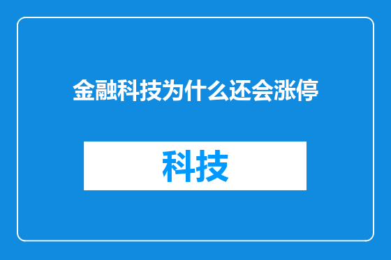 金融科技为什么还会涨停