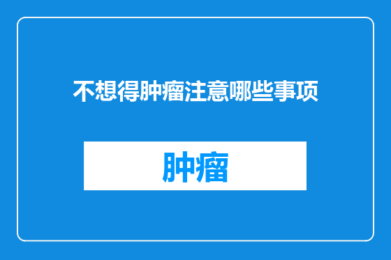 不想得肿瘤注意哪些事项