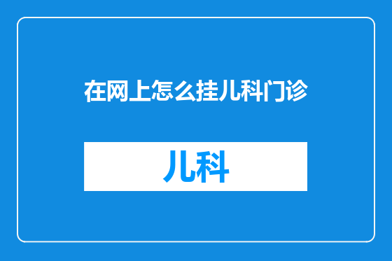 在网上怎么挂儿科门诊