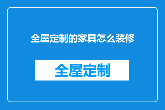 全屋定制的家具怎么装修