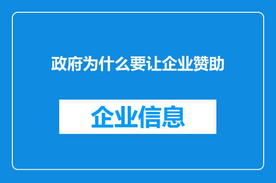 政府为什么要让企业赞助