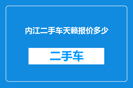 内江二手车天籁报价多少