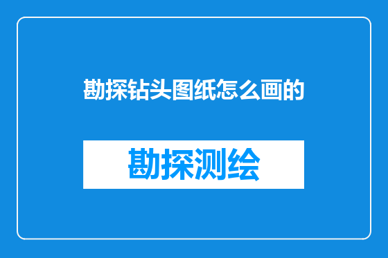 勘探钻头图纸怎么画的