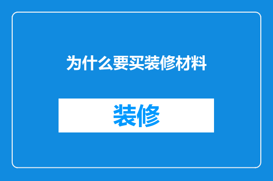 为什么要买装修材料