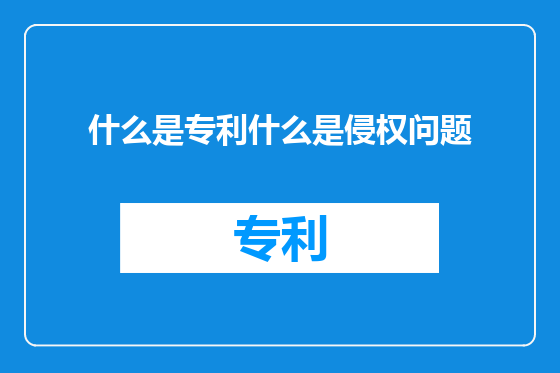什么是专利什么是侵权问题
