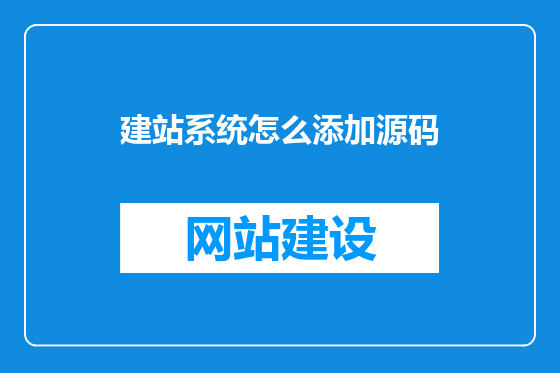 建站系统怎么添加源码