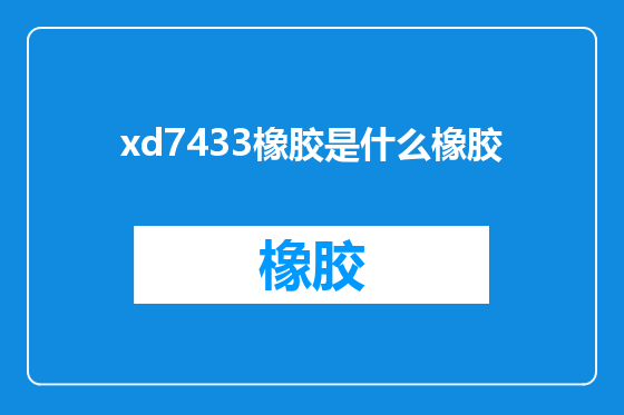 xd7433橡胶是什么橡胶