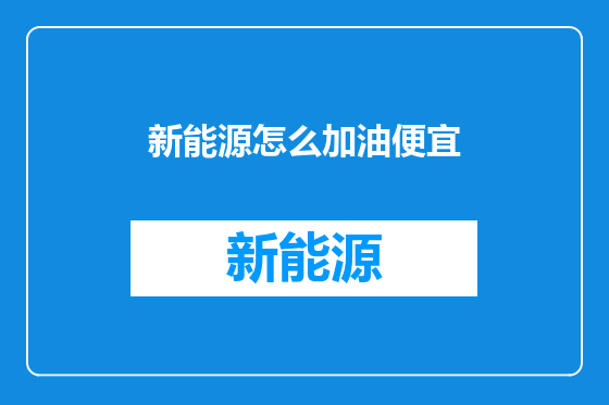 新能源怎么加油便宜