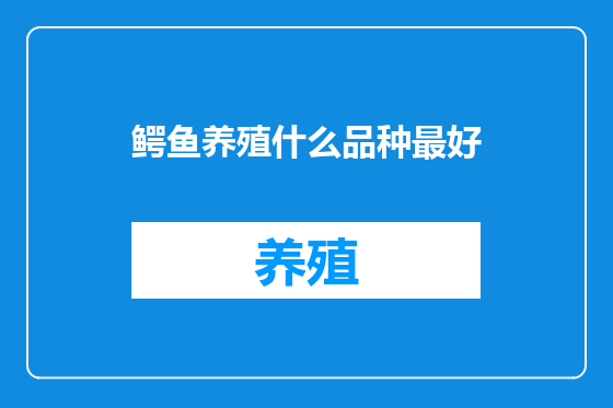 鳄鱼养殖什么品种最好