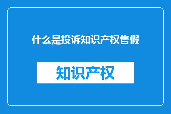 什么是投诉知识产权售假