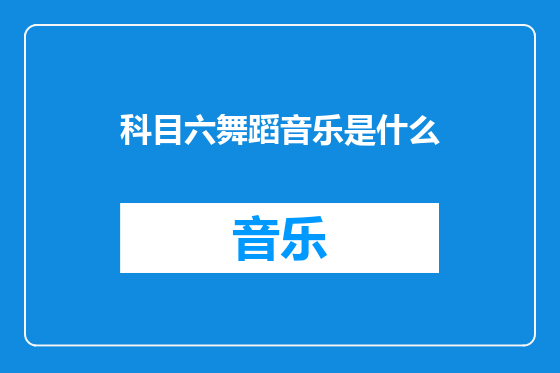 科目六舞蹈音乐是什么