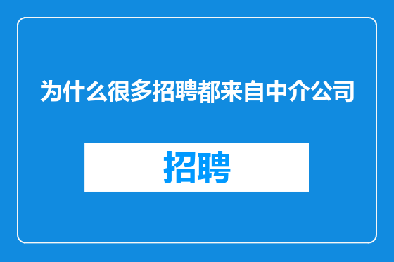 为什么很多招聘都来自中介公司