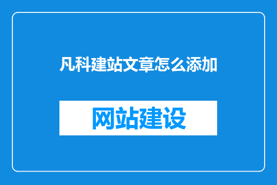 凡科建站文章怎么添加