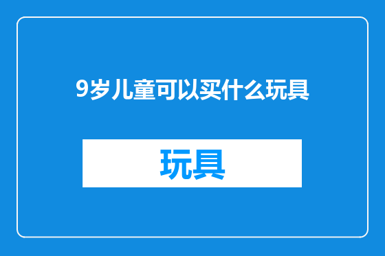 9岁儿童可以买什么玩具