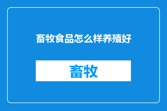 畜牧食品怎么样养殖好
