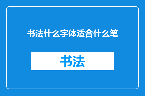书法什么字体适合什么笔