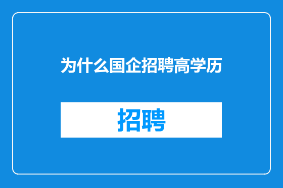 为什么国企招聘高学历