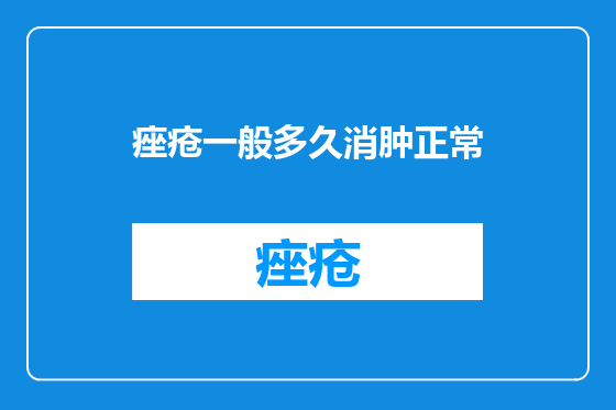 痤疮一般多久消肿正常