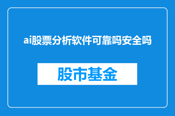 ai股票分析软件可靠吗安全吗