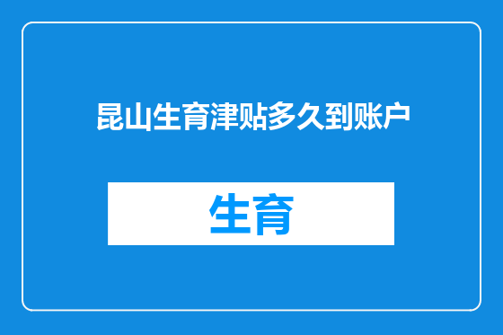 昆山生育津贴多久到账户