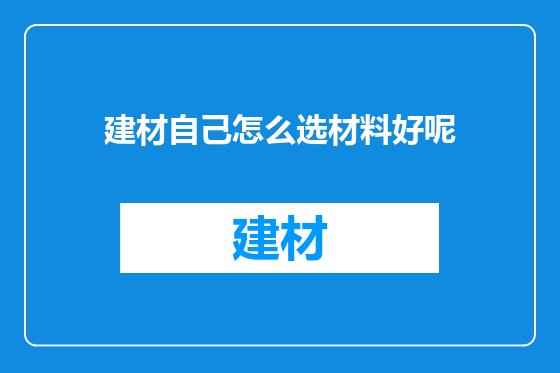 建材自己怎么选材料好呢