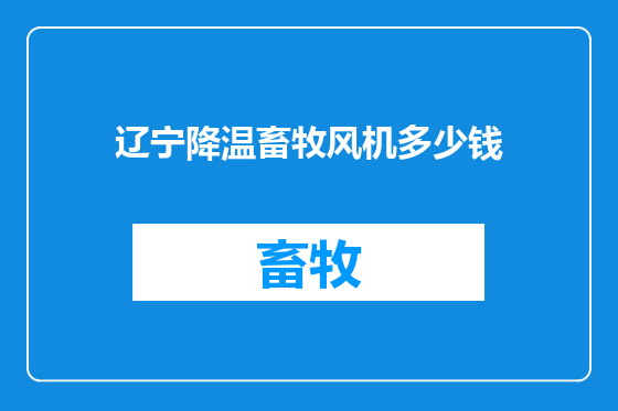辽宁降温畜牧风机多少钱