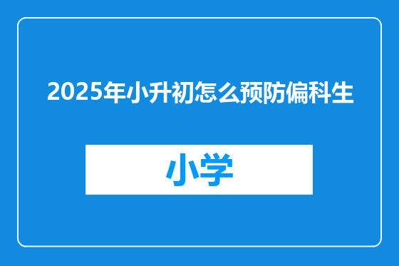 2025年小升初怎么预防偏科生