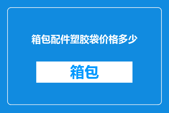 箱包配件塑胶袋价格多少